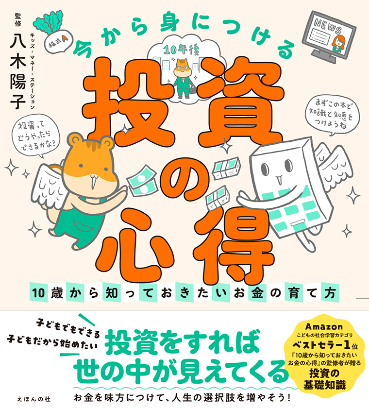 今から身につける「投資の心得」10歳から知っておきたいお金の育て方