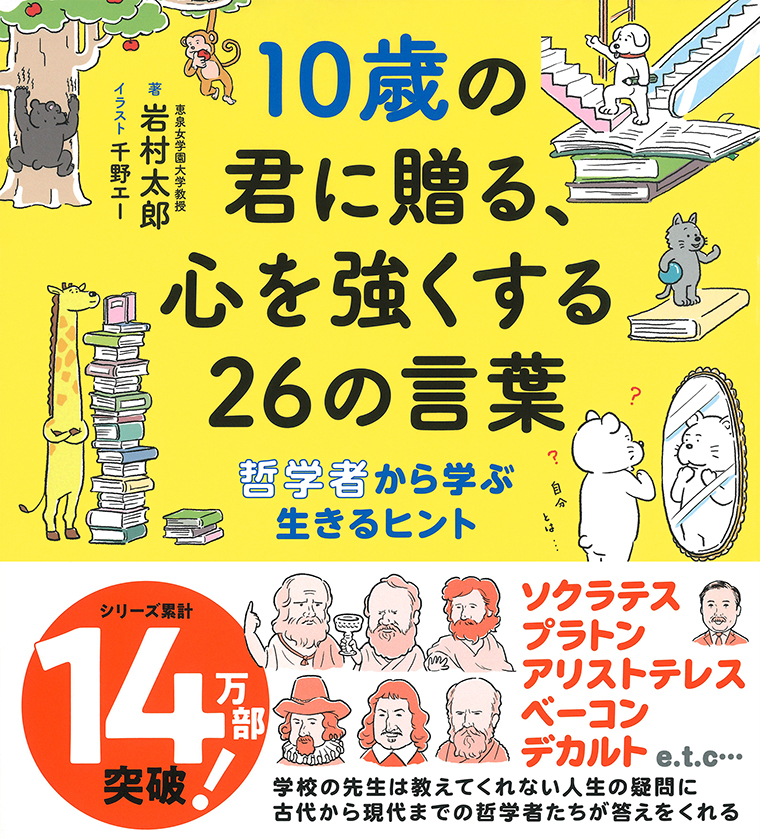 『10歳の君に贈る、心を強くする26の言葉 哲学者から学ぶ生きるヒント』