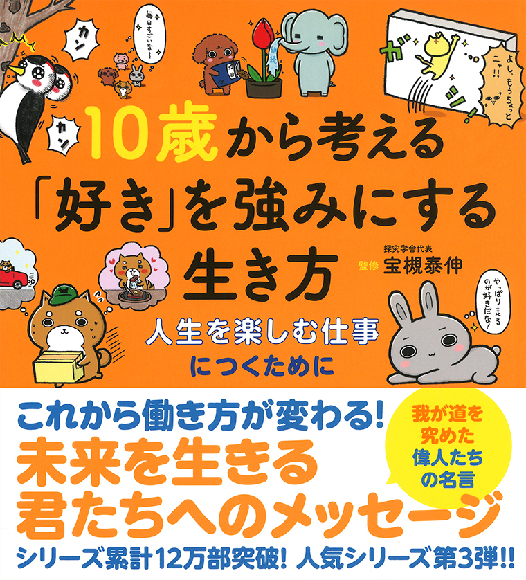 『10歳から考える「好き」を強みにする生き方 人生を楽しむ仕事につくために』