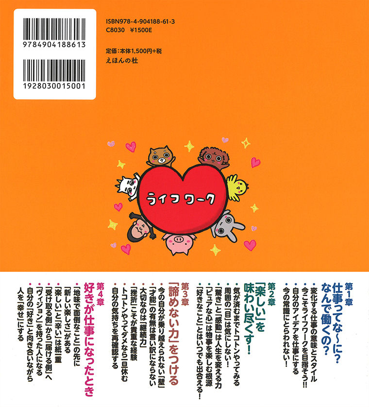 『10歳から考える「好き」を強みにする生き方 人生を楽しむ仕事につくために』
