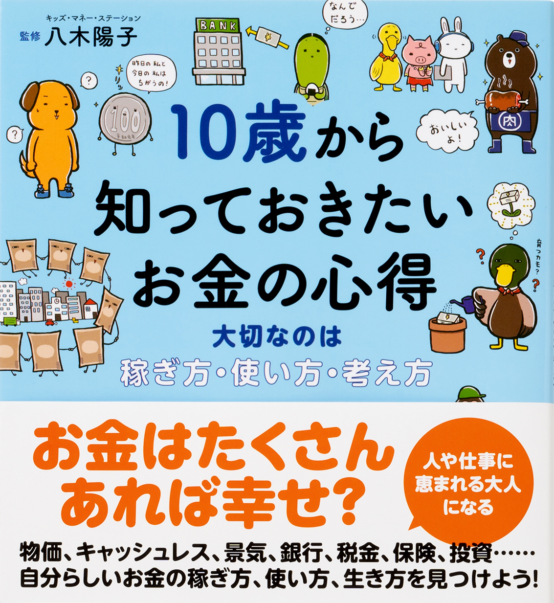 『10歳から知っておきたいお金の心得　大切なのは、稼ぎ方、使い方、考え方』