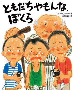 『ともだちやもんな、ぼくら』