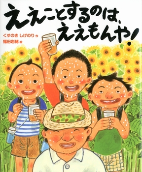 『ええことするのは、ええもんや!』
