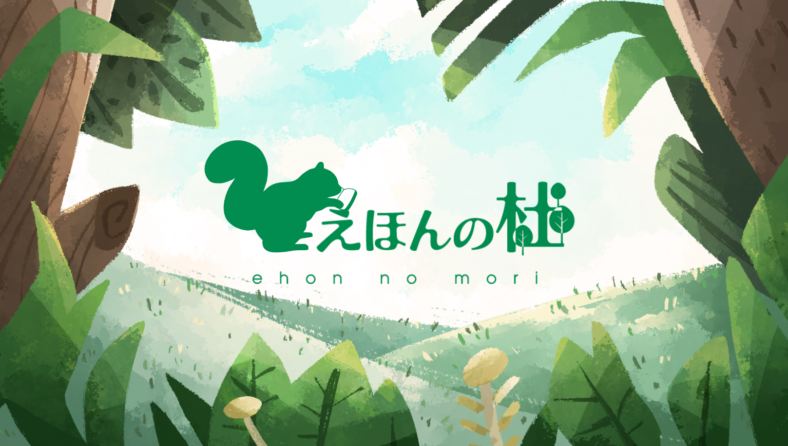 えほんの杜