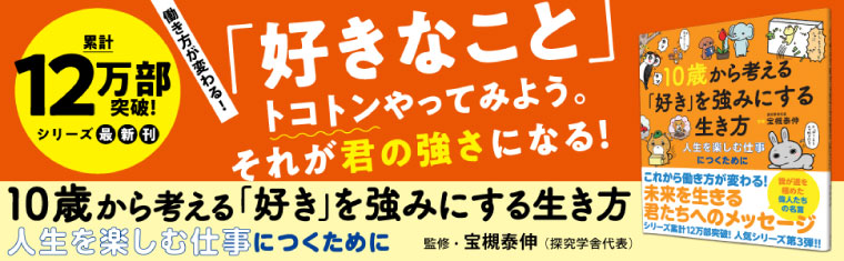 『10歳から考える「好き」を強みにする生き方 人生を楽しむ仕事につくために』