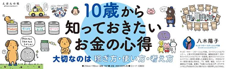 『10歳から知っておきたいお金の心得　大切なのは、稼ぎ方、使い方、考え方』