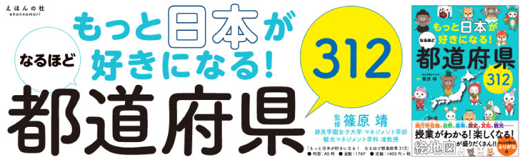 もっと日本が好きになる! なるほど都道府県312