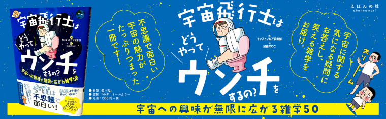 宇宙飛行士はどうやってウンチをするの? 宇宙への興味が無限に広がる雑学50