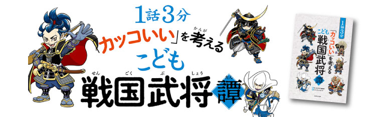 1話3分「カッコいい」を考える こども戦国武将譚