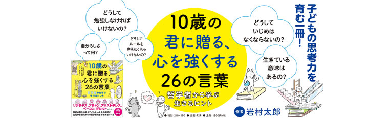 10歳の君に贈る、心を強くする26の言葉 哲学者から学ぶ生きるヒント