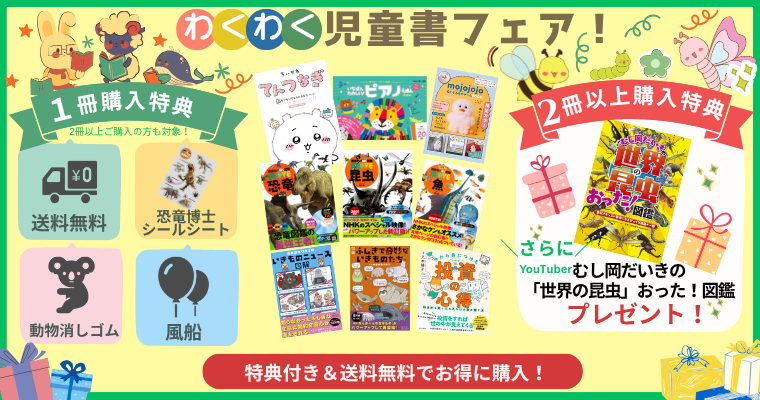 わくわく児童書フェア！