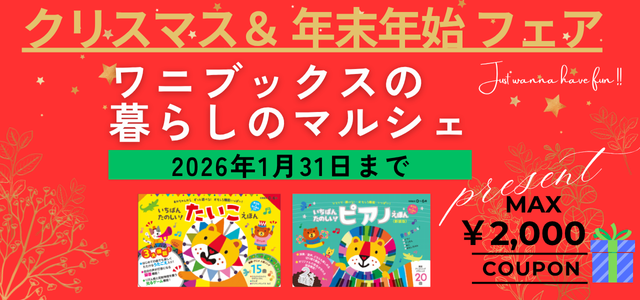 ワニブックス クリスマス&年末年始フェア