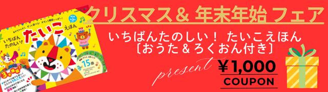 クリスマス&年末年始フェア いちばんたのしい！たいこえほん(おうた&ろくおん付き)
