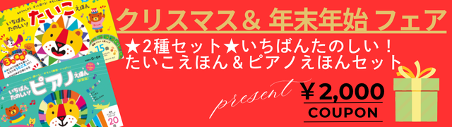 クリスマス&年末年始フェア 2種セット いちばんたのしい！たいこえほん&ピアノえほんセット