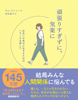 頑張りすぎずに、気楽に - お互いが幸せに生きるためのバランスを探して