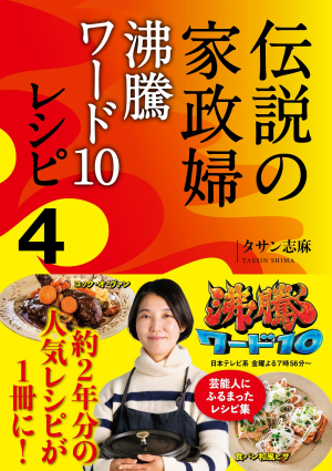 伝説の家政婦　沸騰ワード10レシピ4