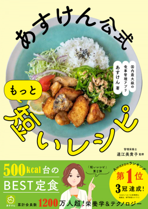 あすけん公式　もっと短いレシピ - 国内最大級の食事管理アプリ 