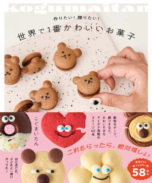 世界で１番かわいいお菓子 - 作りたい！贈りたい！ -
