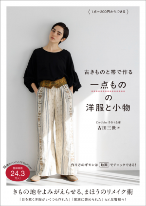 1点＝200円からできる 古きものと帯で作る一点ものの洋服と小物