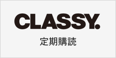 CLASSY.定期購読