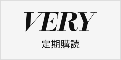 VERY定期購読