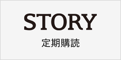 STORY定期購読