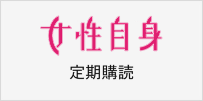 女性自身定期購読