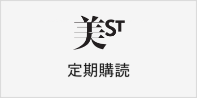 美ST定期購読