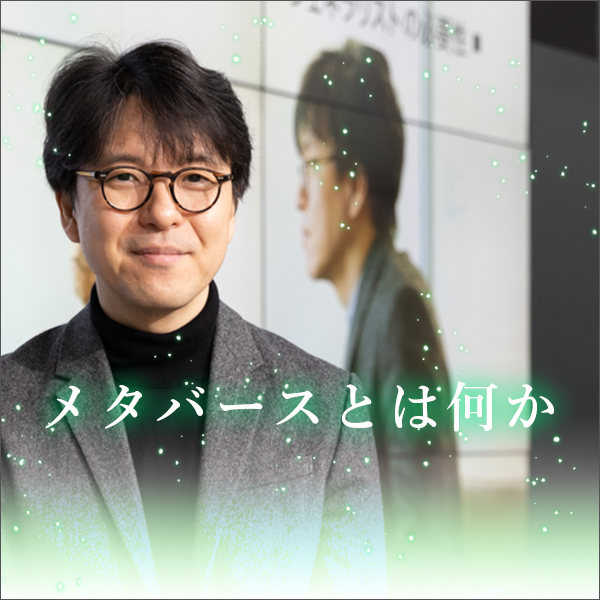 動画】岡嶋裕史先生の「メタバースとは何か」特別講座 | kokode digital（ココデジ）