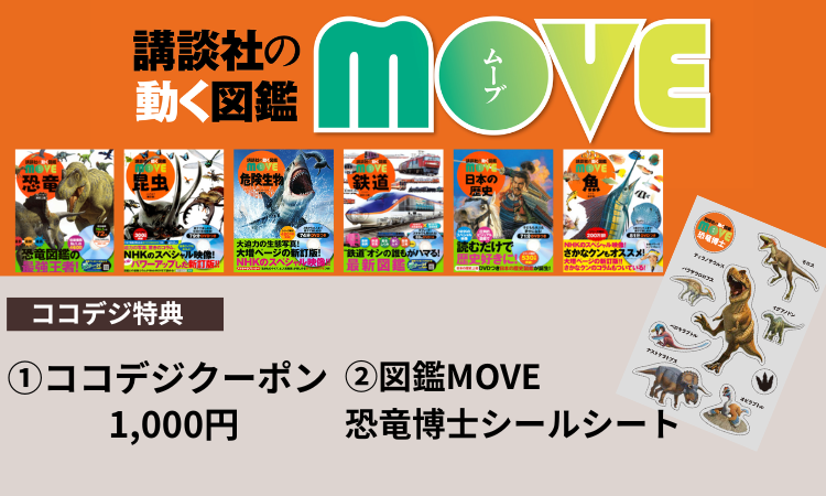 動く図鑑 move