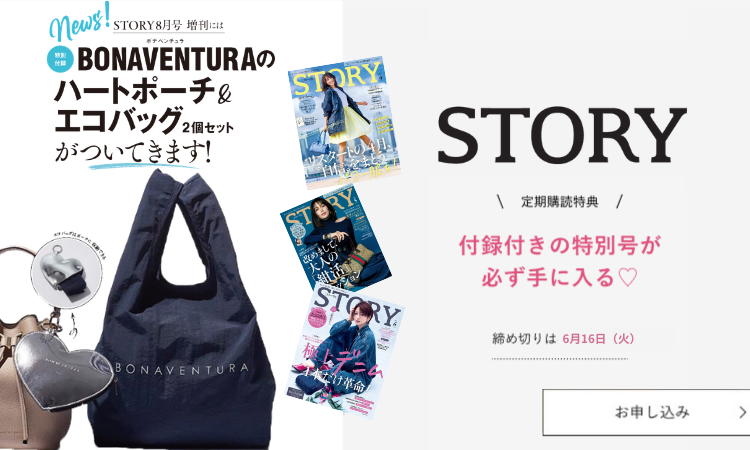 STORY定期購読 2026年8月号付録告知