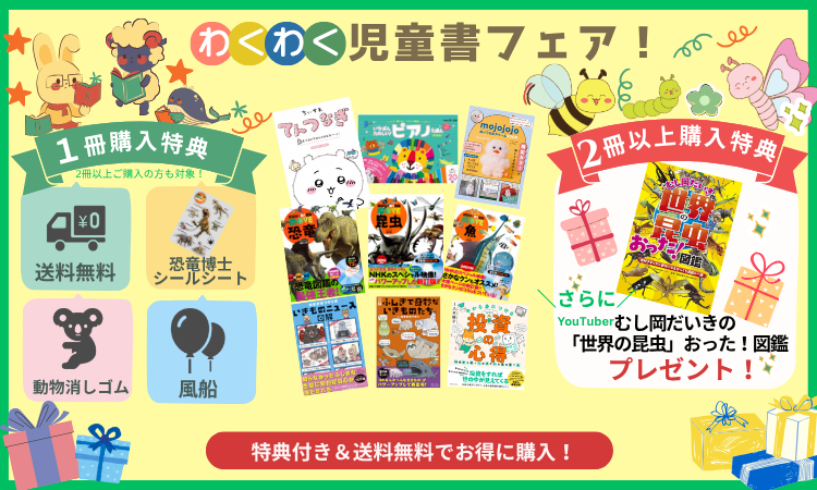 わくわく児童書フェア