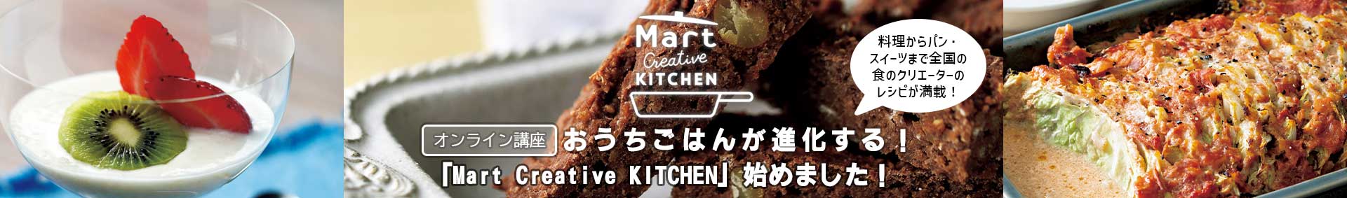 オンライン講座　おうちごはんが進化する！「Mart Creative KITCHEN」始めました！